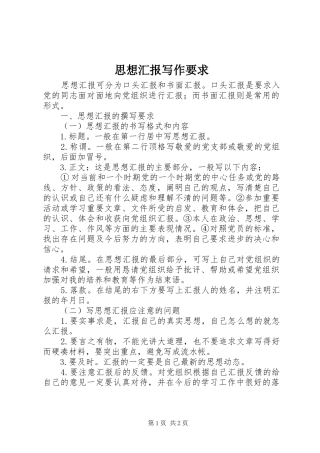 2024年思想汇报写作要求