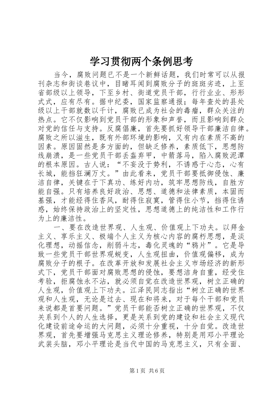 2024年学习贯彻两个条例思考_第1页
