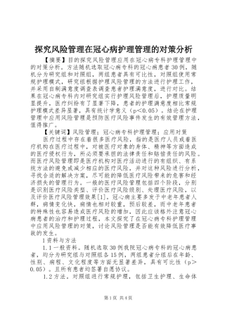 2024年探究风险管理在冠心病护理管理的对策分析