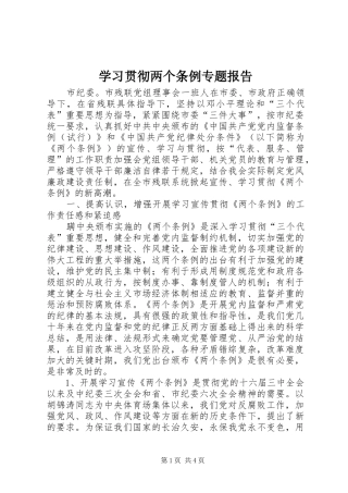 2024年学习贯彻两个条例专题报告
