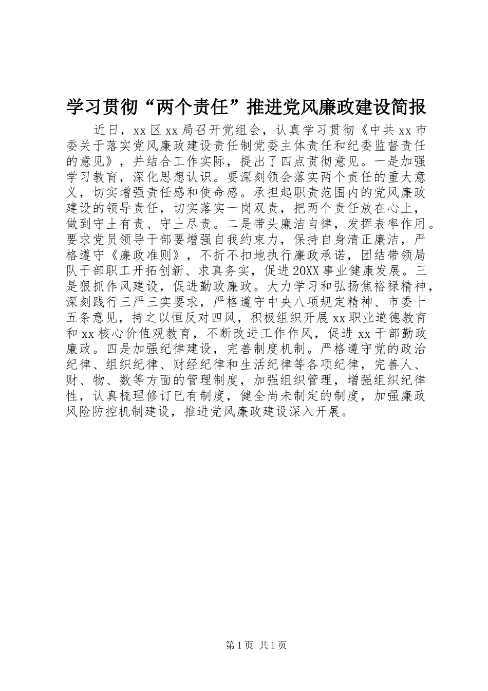 2024年学习贯彻两个责任推进党风廉政建设简报_第1页