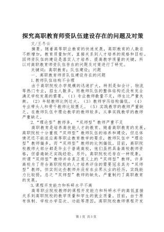 2024年探究高职教育师资队伍建设存在的问题及对策