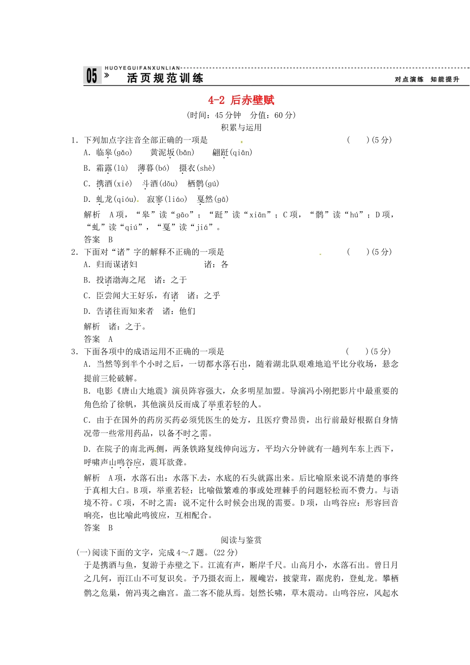 高中语文 4-2 后赤壁赋试题  粤教版选修《唐宋散文选读》_第1页
