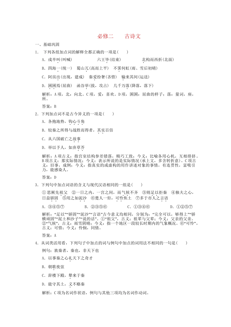 高考语文一轮复习 第1编 第1章 文言双基的回归与训练 古诗文精品资料 苏教版必修2_第1页