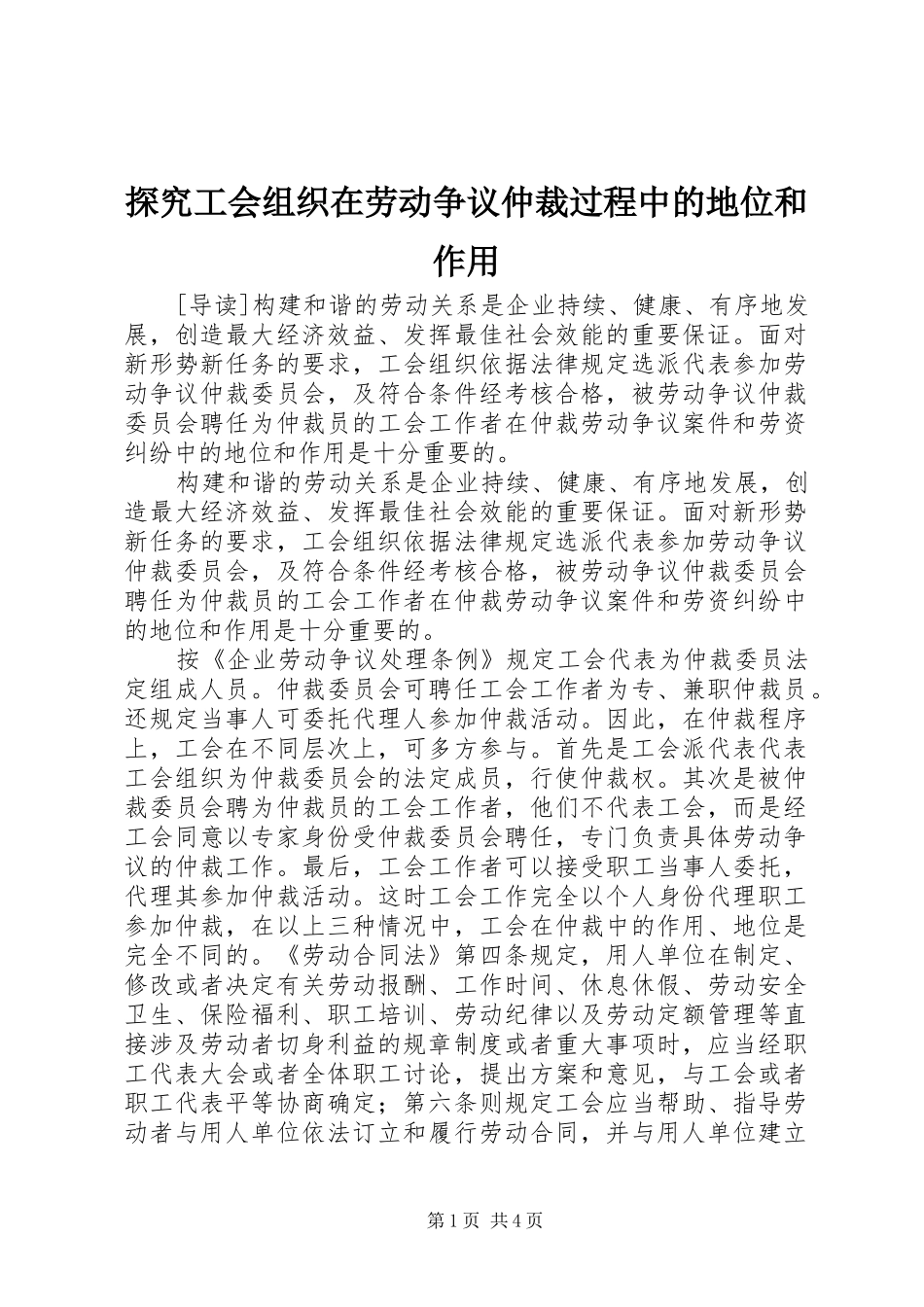 2024年探究工会组织在劳动争议仲裁过程中的地位和作用_第1页