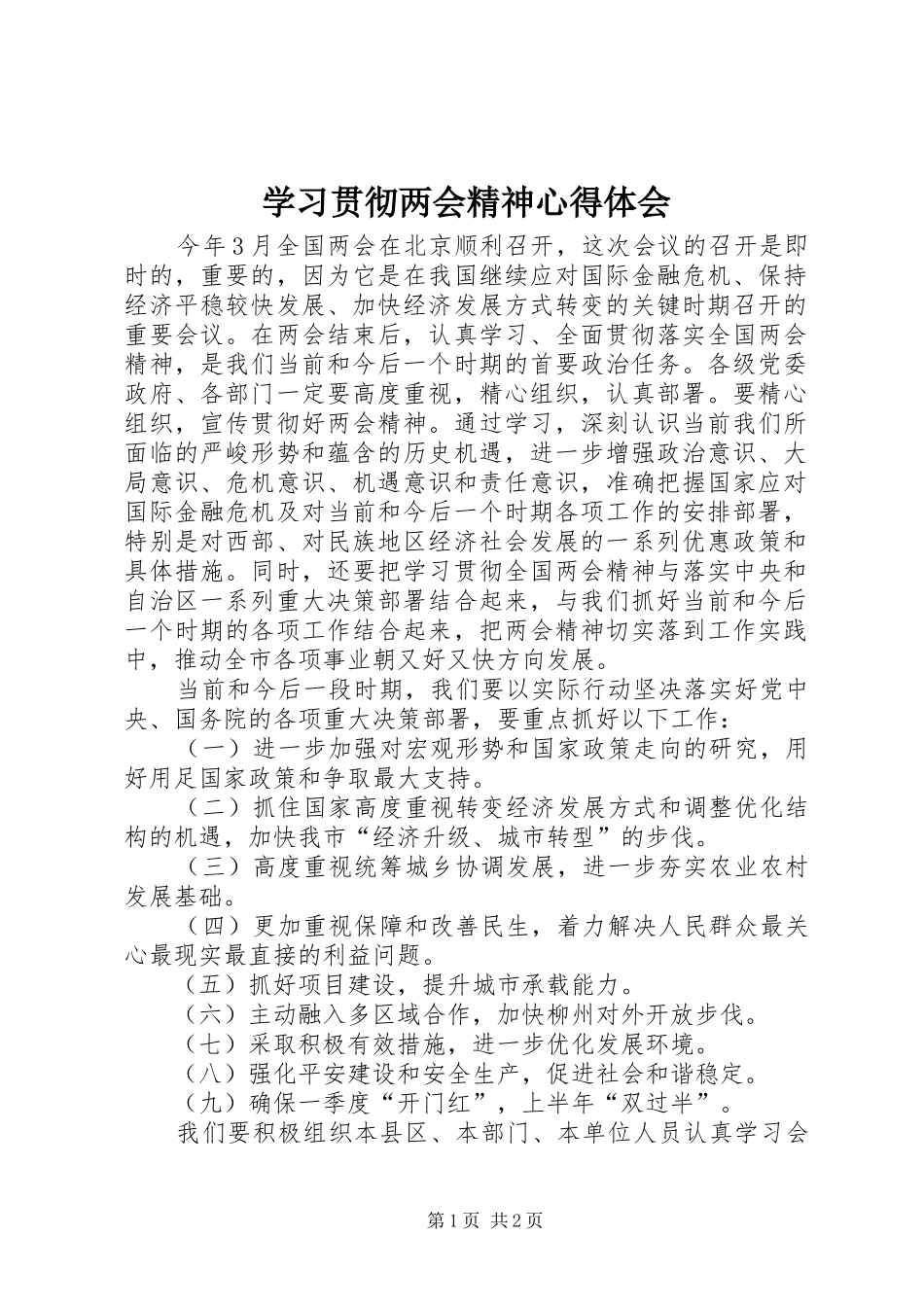 2024年学习贯彻两会精神心得体会_第1页