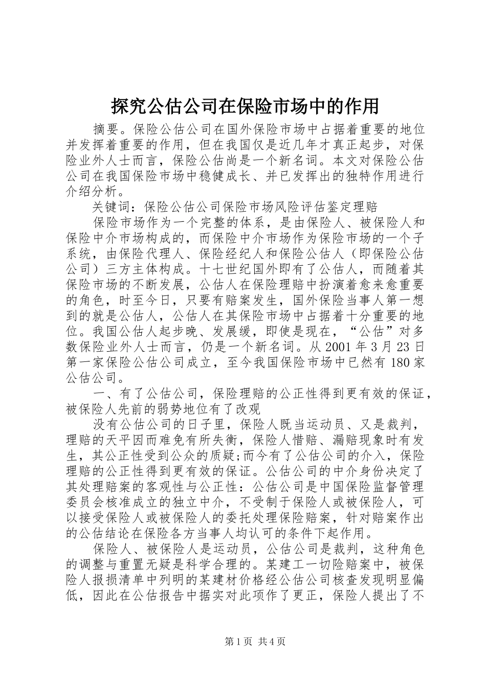 2024年探究公估公司在保险市场中的作用_第1页