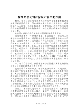 2024年探究公估公司在保险市场中的作用