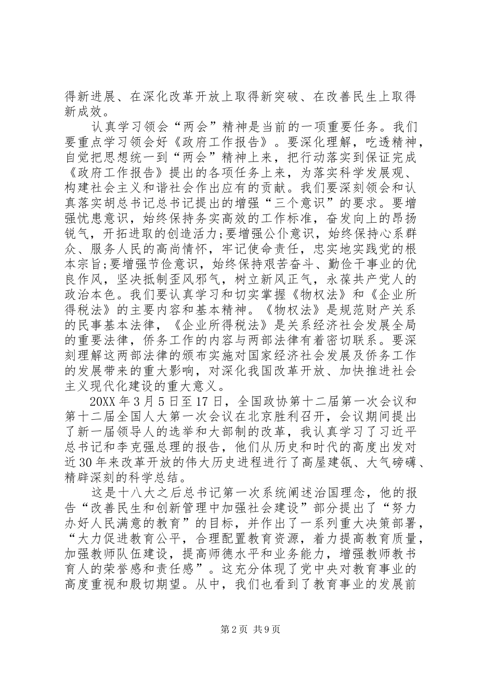 2024年学习贯彻两会精神心得体会范文大全_第2页