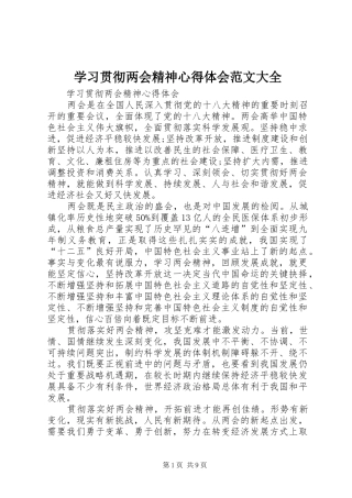 2024年学习贯彻两会精神心得体会范文大全