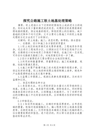 2024年探究公路施工软土地基处理策略