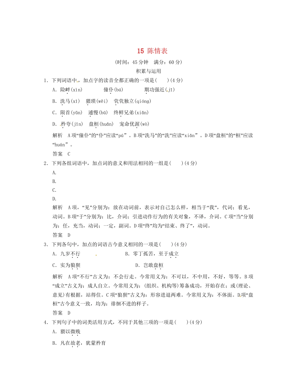 高中语文 4-2陈情表活页规范训练 粤教版必修5_第1页