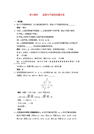 高三数学一轮复习 7-4直线与平面的位置关系随堂训练 文 苏教版