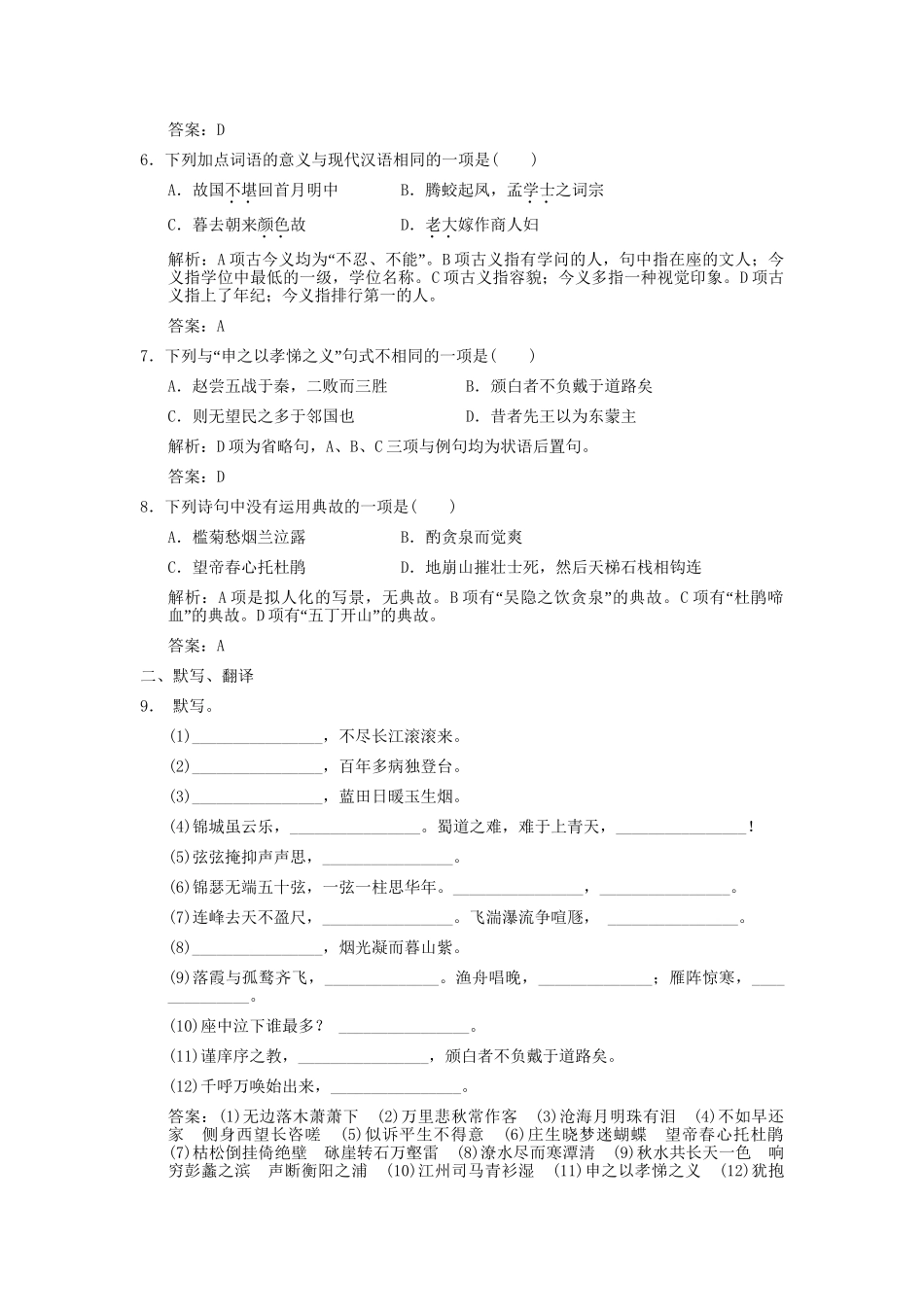 高考语文一轮复习 第1编 第1章 文言双基的回归与训练 古诗文精品资料 苏教版必修4_第2页