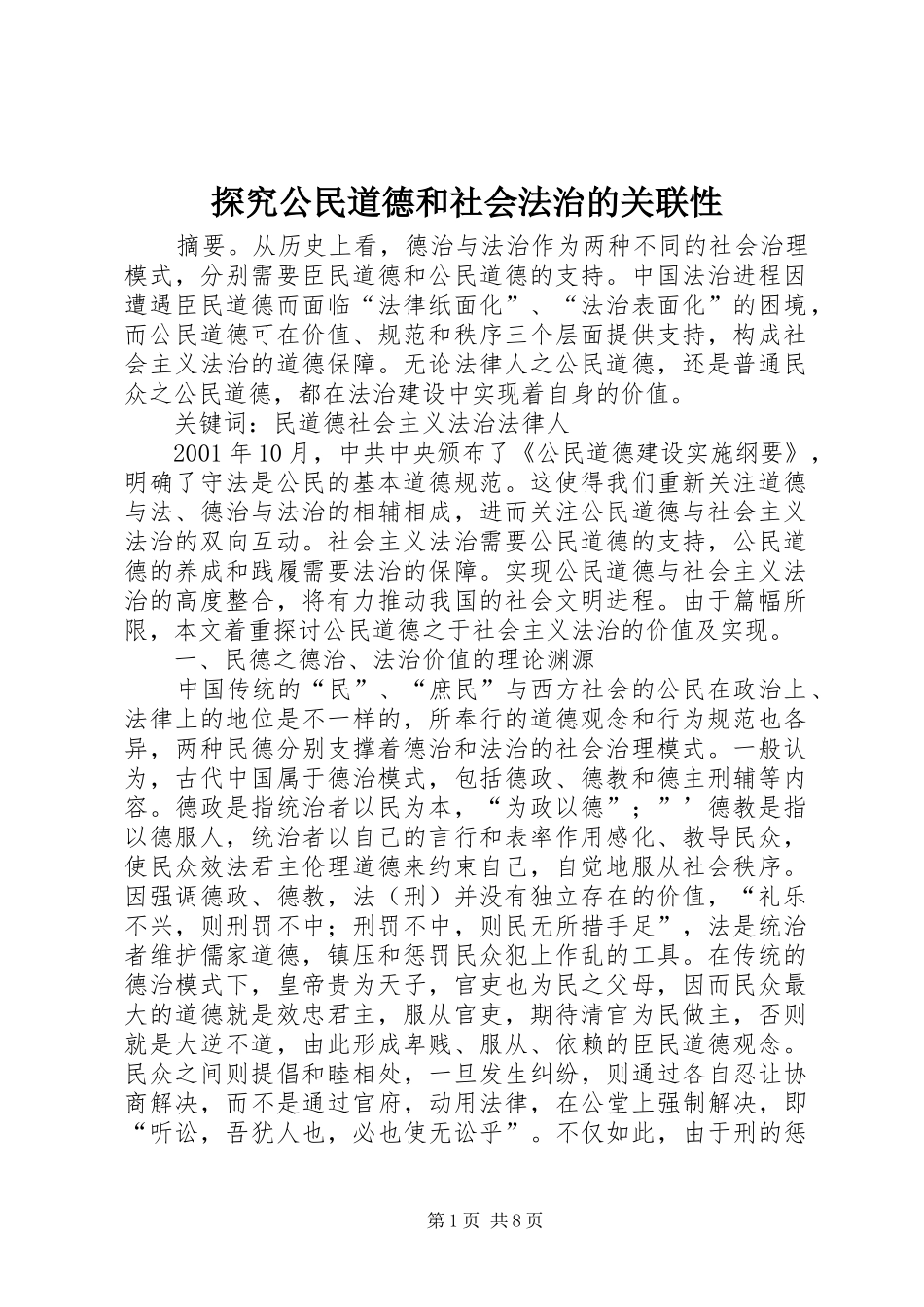 2024年探究公民道德和社会法治的关联性_第1页
