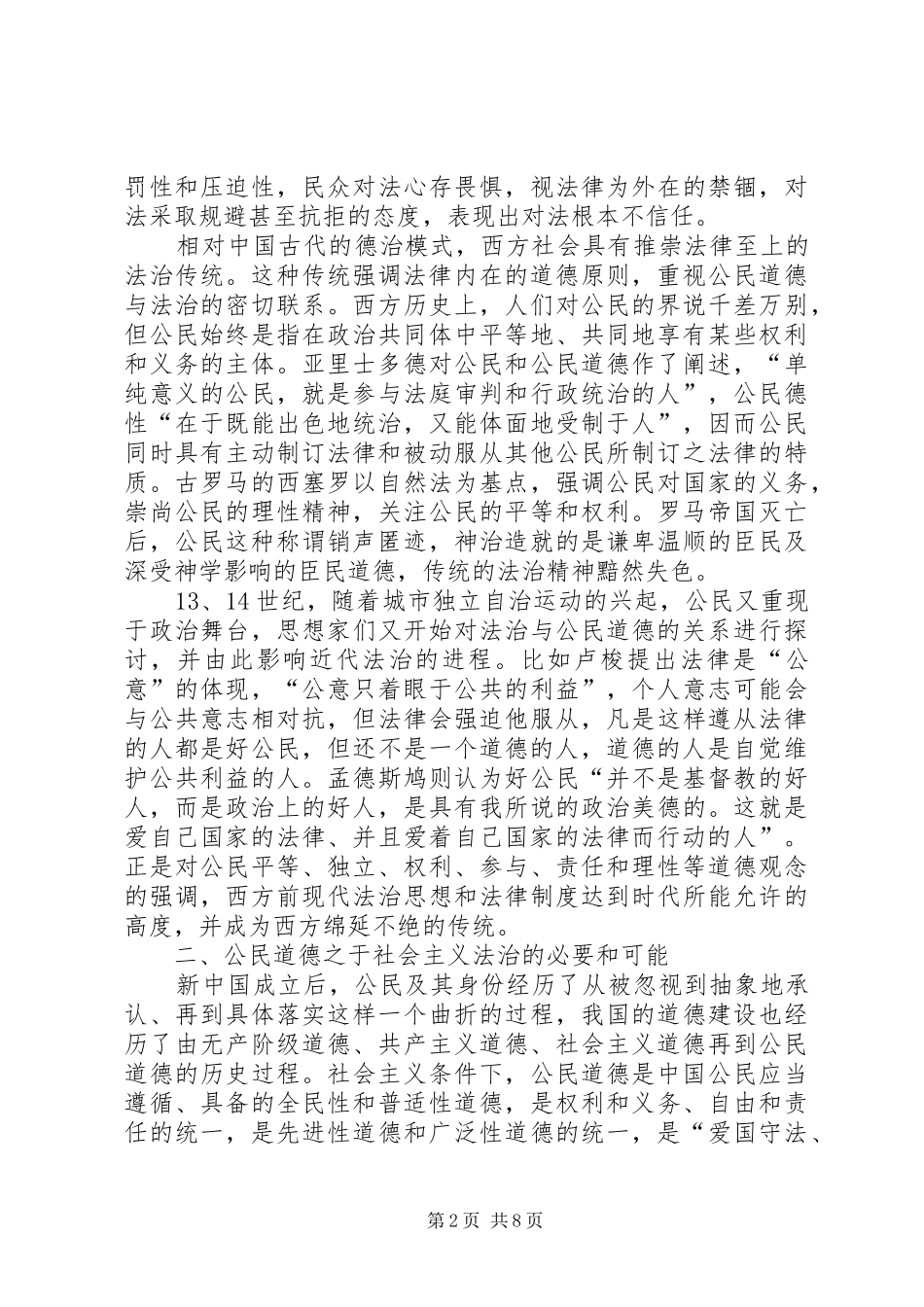 2024年探究公民道德和社会法治的关联性_第2页