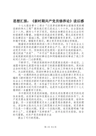 2024年思想汇报新时期共产党员修养论读后感