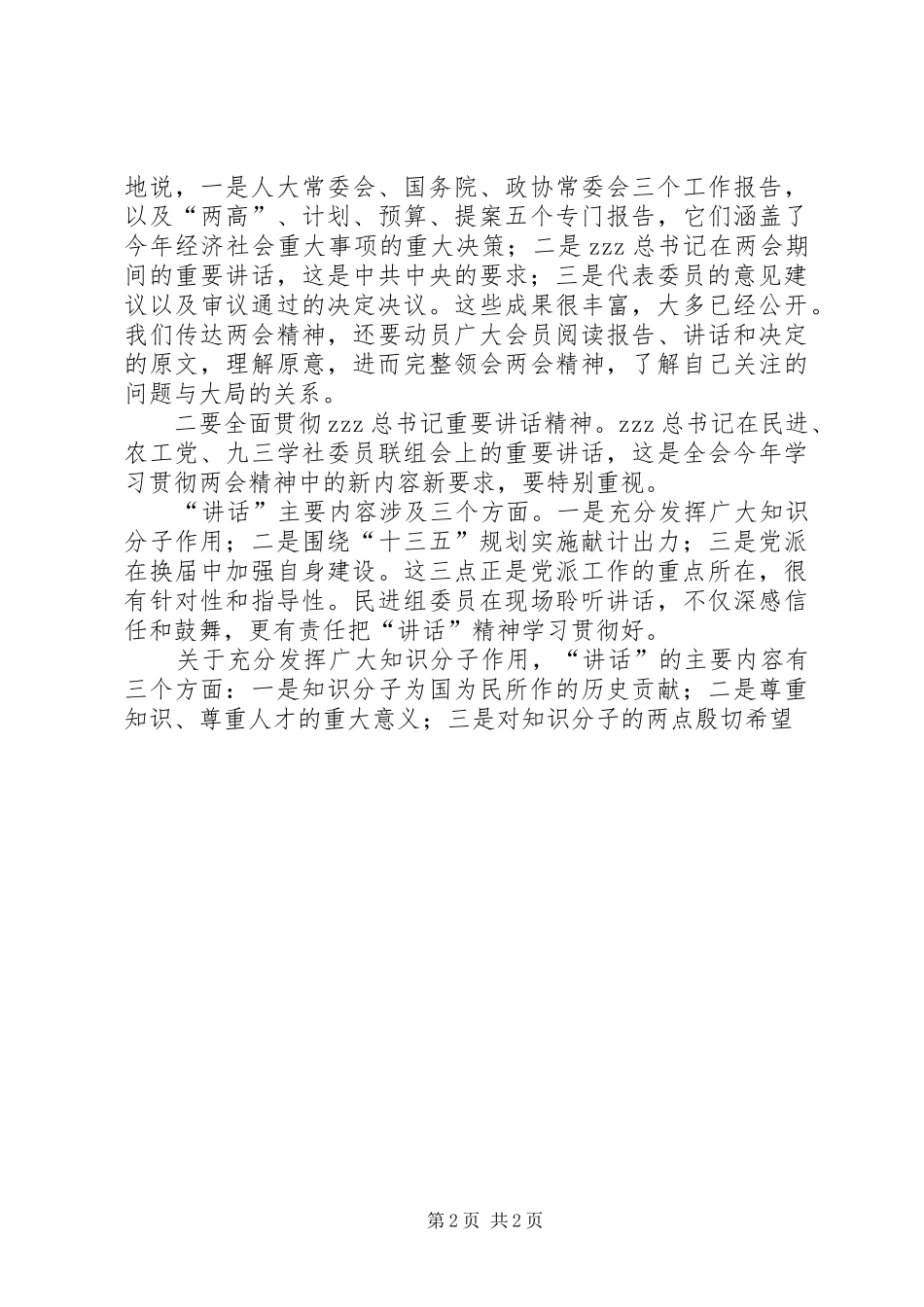 2024年学习贯彻两会精神座谈会发言稿_第2页