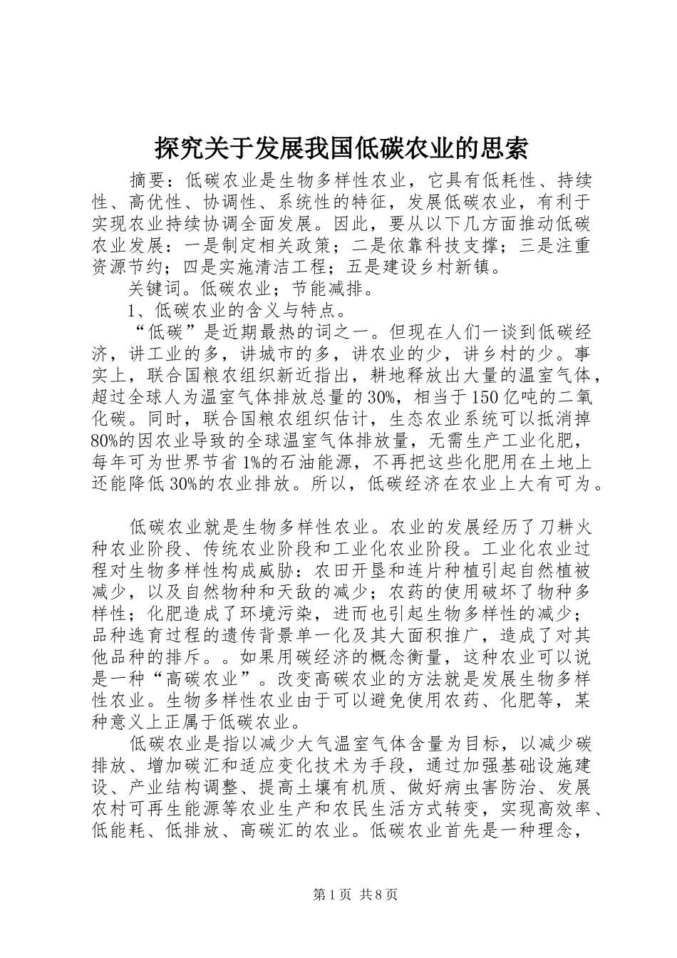 2024年探究关于发展我国低碳农业的思索_第1页