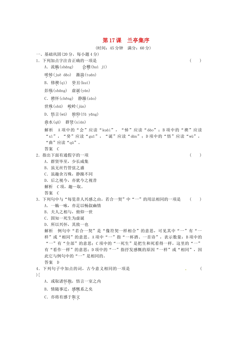 高中语文 4-2兰亭集序活页规范训练 苏教版必修5_第1页