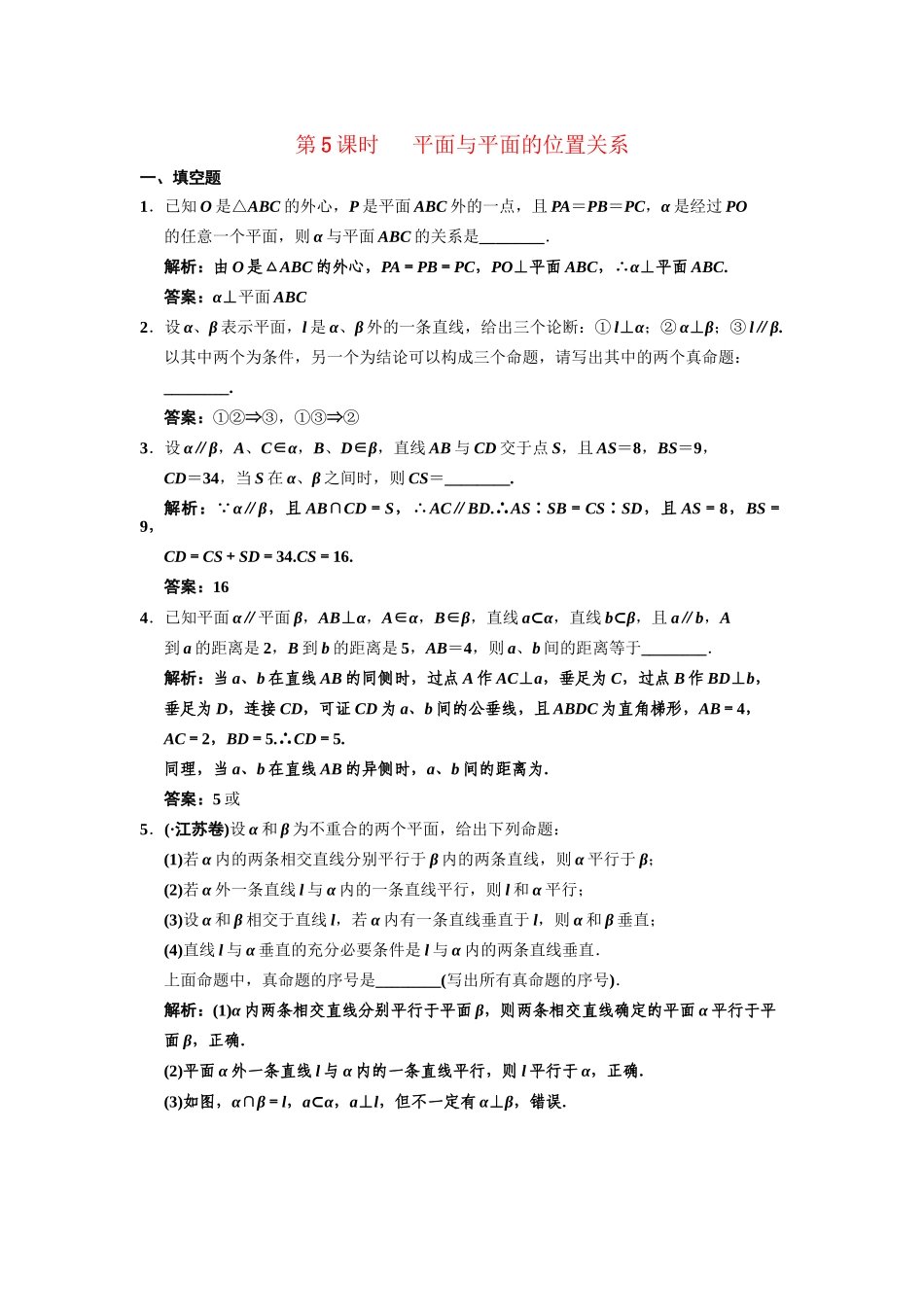 高三数学一轮复习 7-5平面与平面的位置关系随堂训练 理 苏教版_第1页