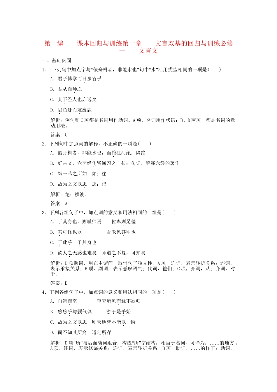 高考语文一轮复习 第1编 第1章 文言双基的回归与训练 文言文精品资料 苏教版必修1_第1页