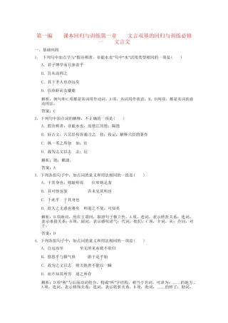 高考语文一轮复习 第1编 第1章 文言双基的回归与训练 文言文精品资料 苏教版必修1