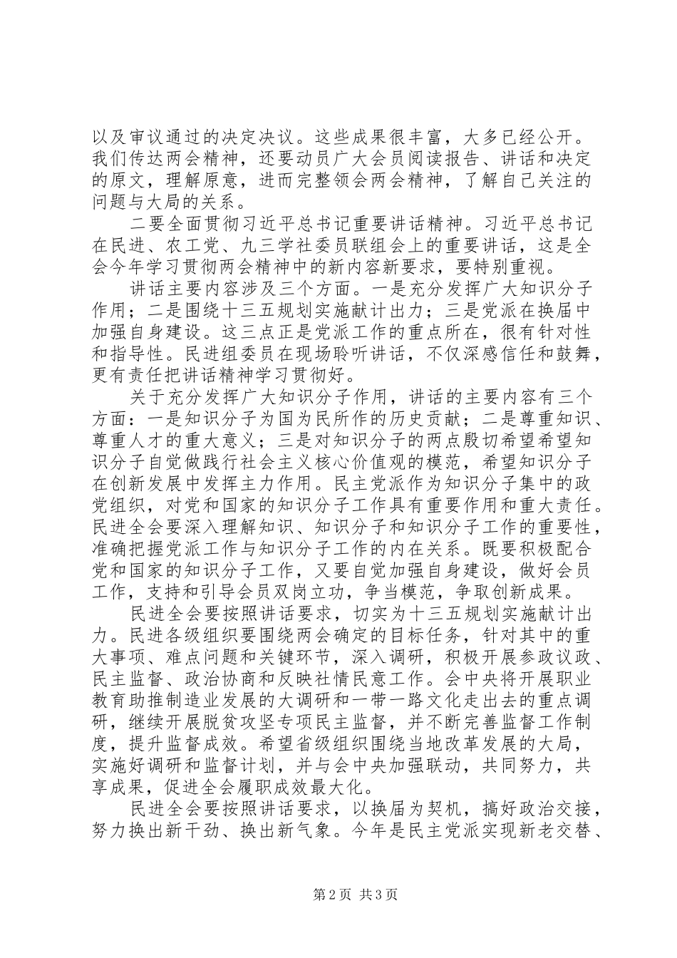 2024年学习贯彻两会精神座谈会致辞稿_第2页