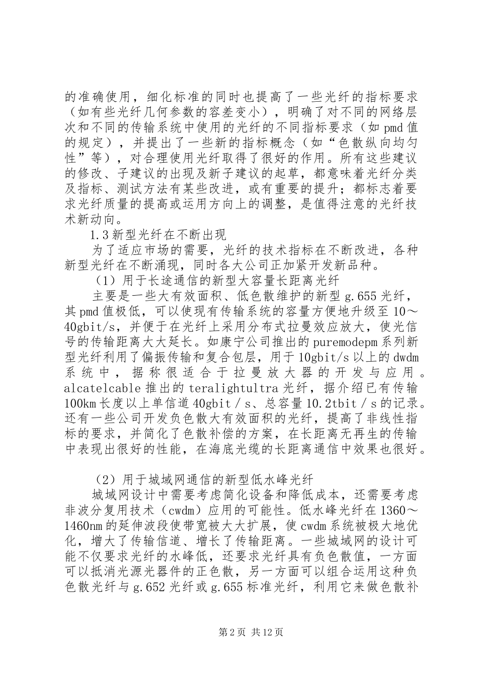 2024年探究光纤光缆和通信电缆科技发展以及考虑_第2页