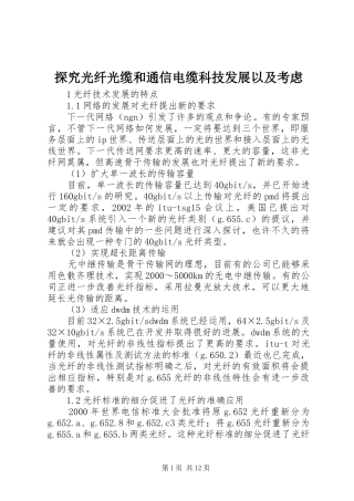 2024年探究光纤光缆和通信电缆科技发展以及考虑
