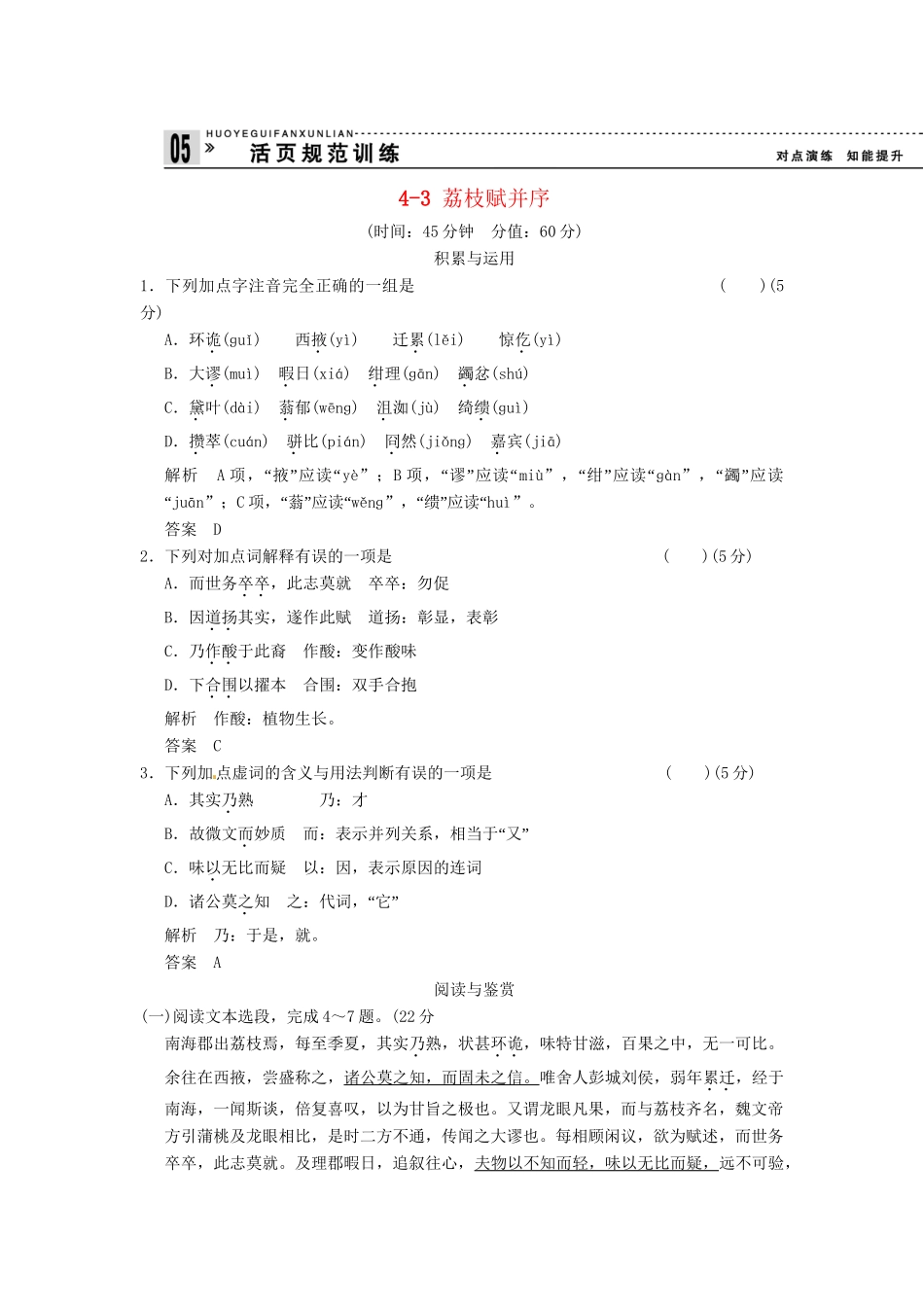 高中语文 4-3 荔枝赋并序试题  粤教版选修《唐宋散文选读》_第1页