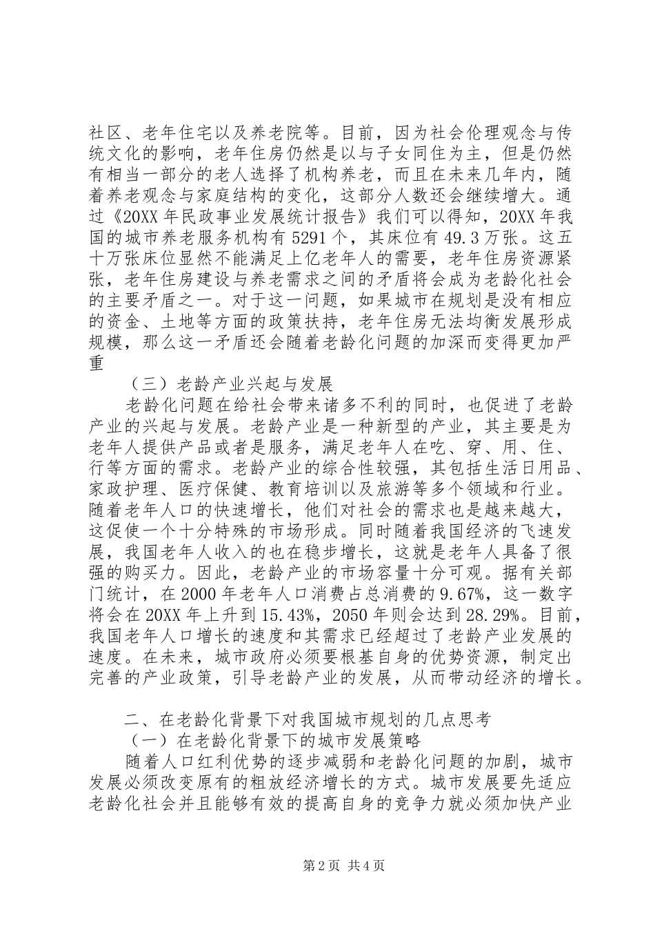 2024年探究国内城市规划应对老龄化社会的相关研究_第2页