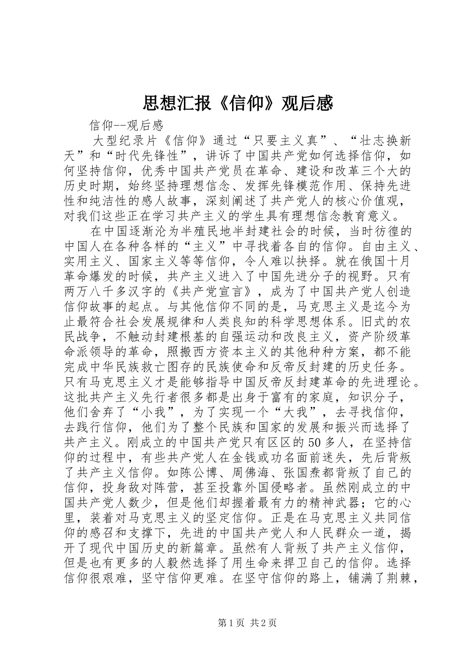 2024年思想汇报信仰观后感_第1页