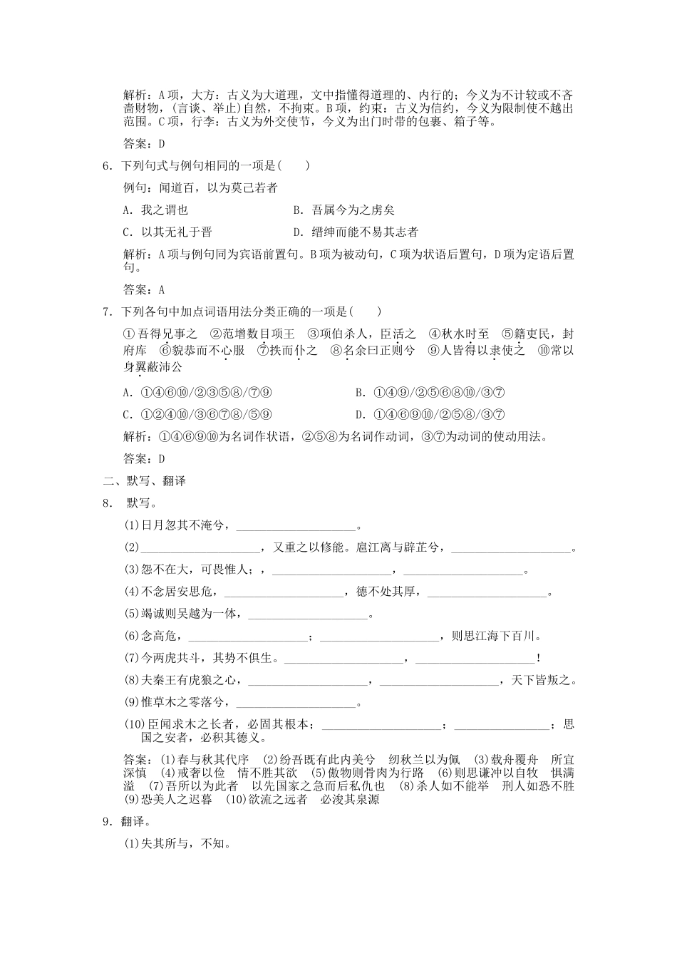高考语文一轮复习 第1编 第1章 文言双基的回归与训练 文言文精品资料 苏教版必修3_第2页