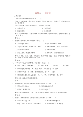 高考语文一轮复习 第1编 第1章 文言双基的回归与训练 文言文精品资料 苏教版必修3