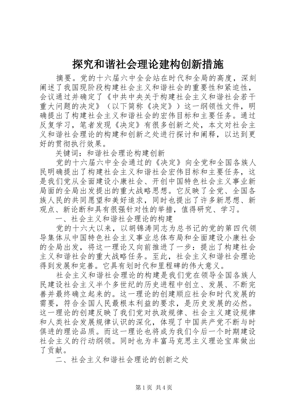 2024年探究和谐社会理论建构创新措施_第1页