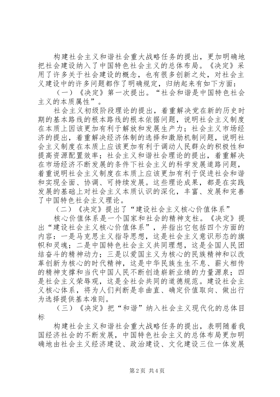 2024年探究和谐社会理论建构创新措施_第2页