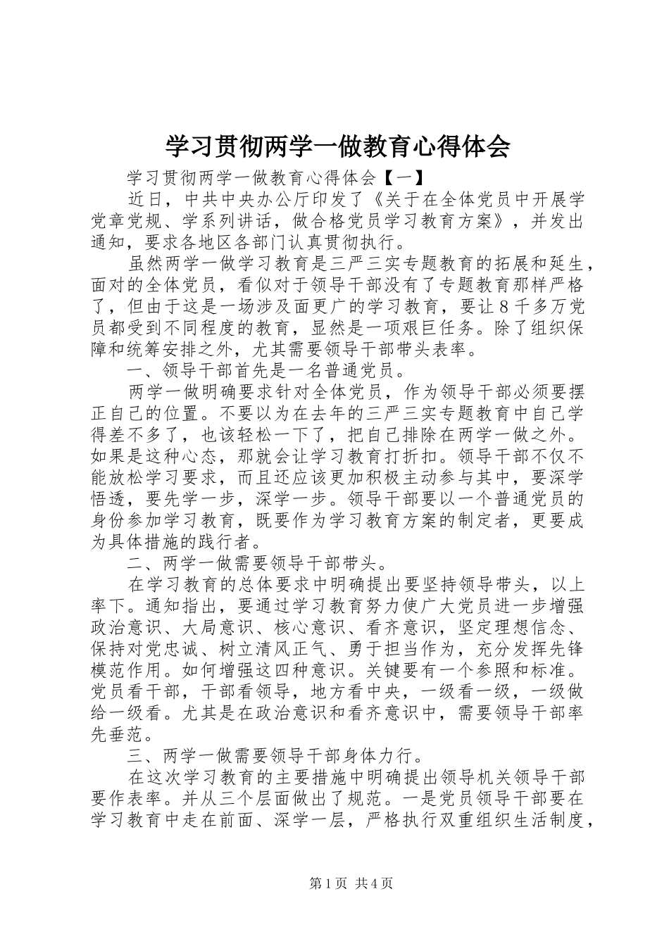 2024年学习贯彻两学一做教育心得体会_第1页