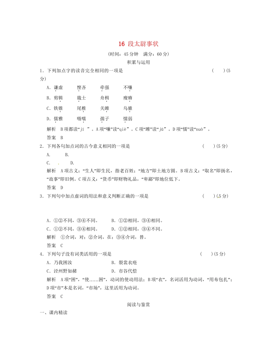 高中语文 4-3段太尉事状活页规范训练 粤教版必修5_第1页