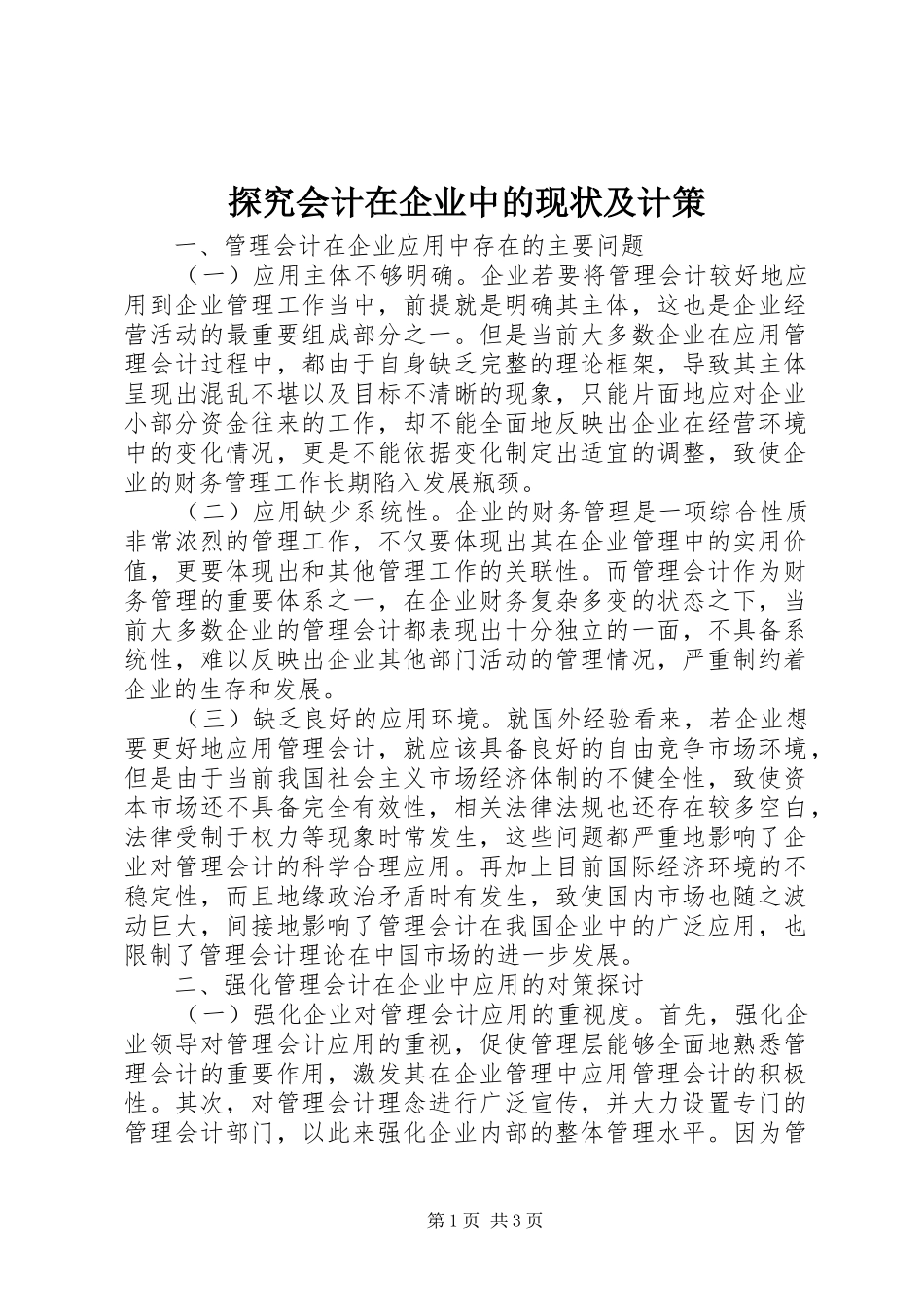 2024年探究会计在企业中的现状及计策_第1页