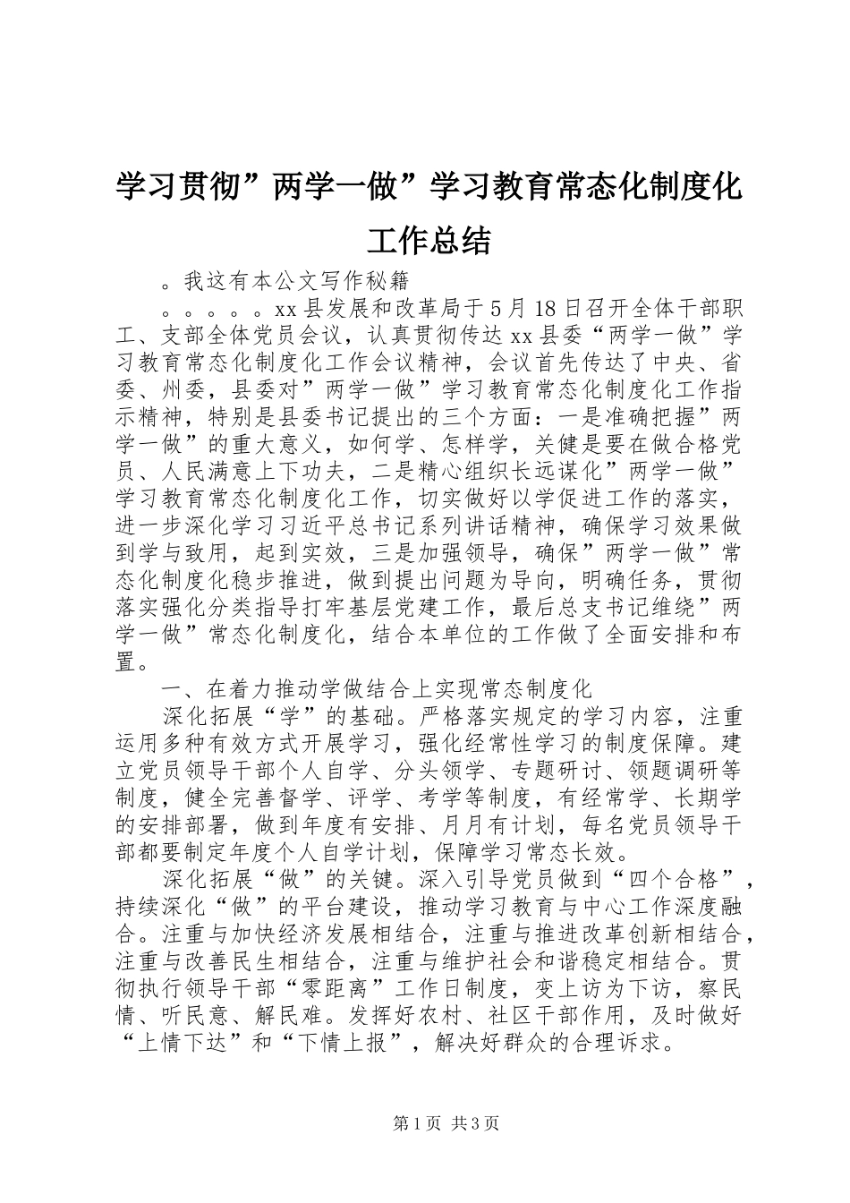 2024年学习贯彻两学一做学习教育常态化制度化工作总结_第1页