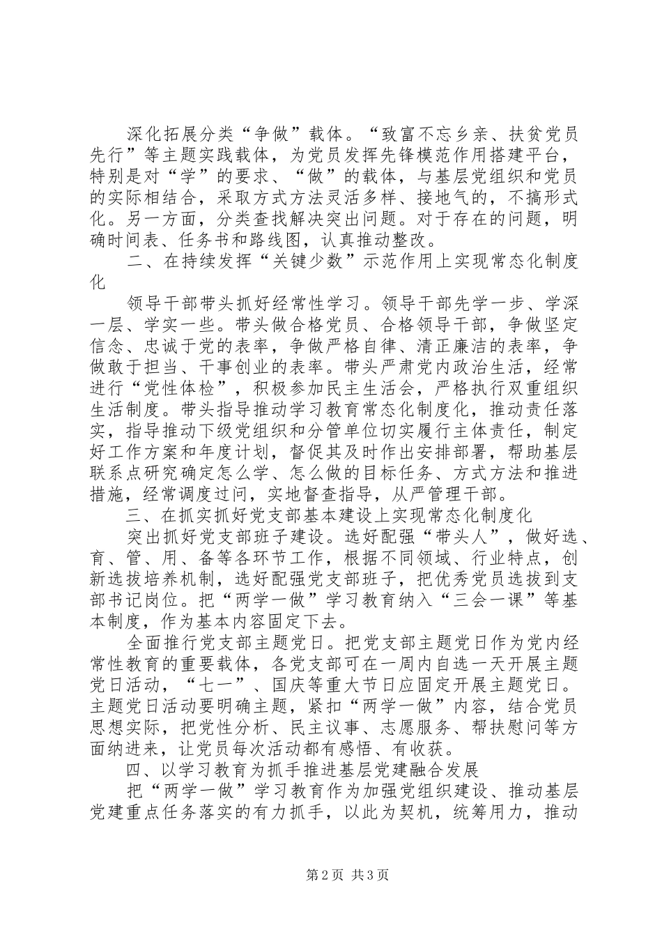 2024年学习贯彻两学一做学习教育常态化制度化工作总结_第2页