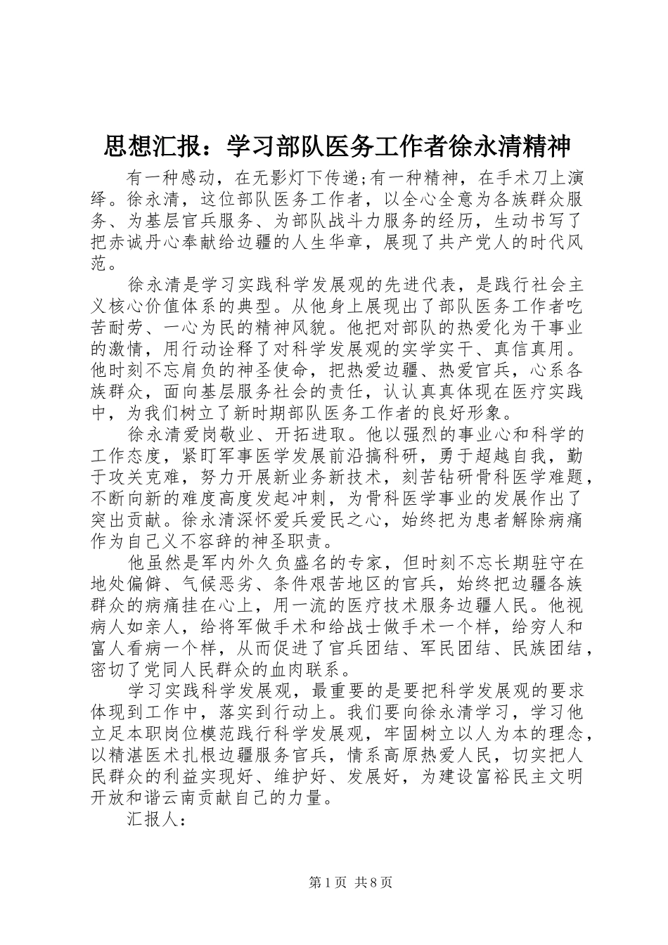 2024年思想汇报学习部队医务工作者徐永清精神_第1页