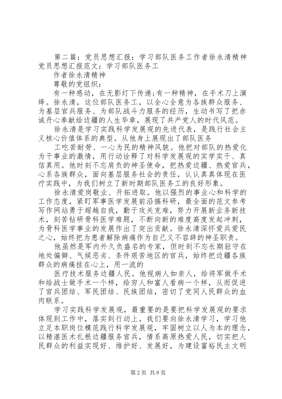 2024年思想汇报学习部队医务工作者徐永清精神_第2页