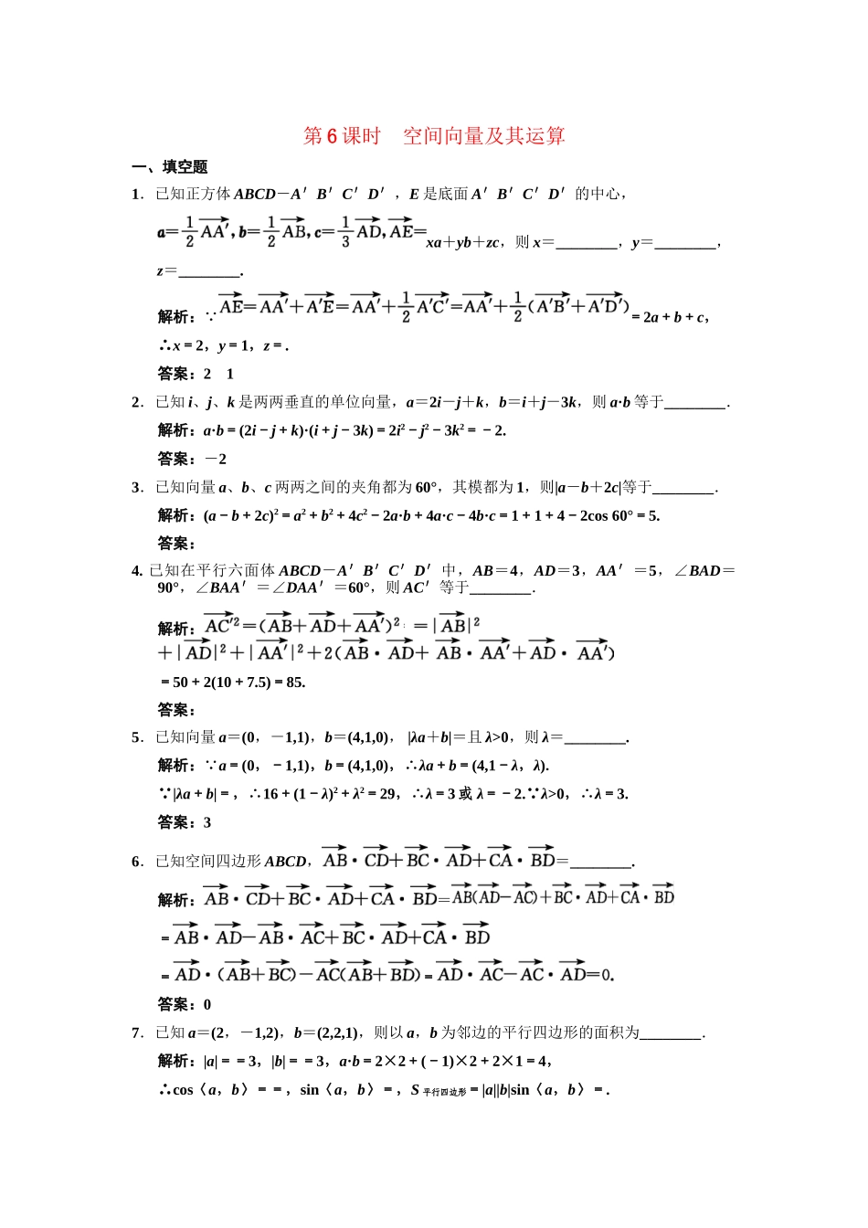 高三数学一轮复习 7-6空间向量及其运算随堂训练 理 苏教版_第1页