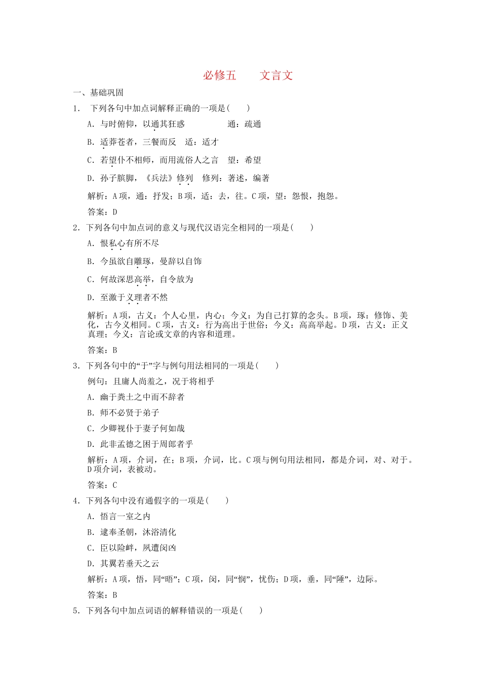 高考语文一轮复习 第1编 第1章 文言双基的回归与训练 文言文精品资料 苏教版必修5_第1页
