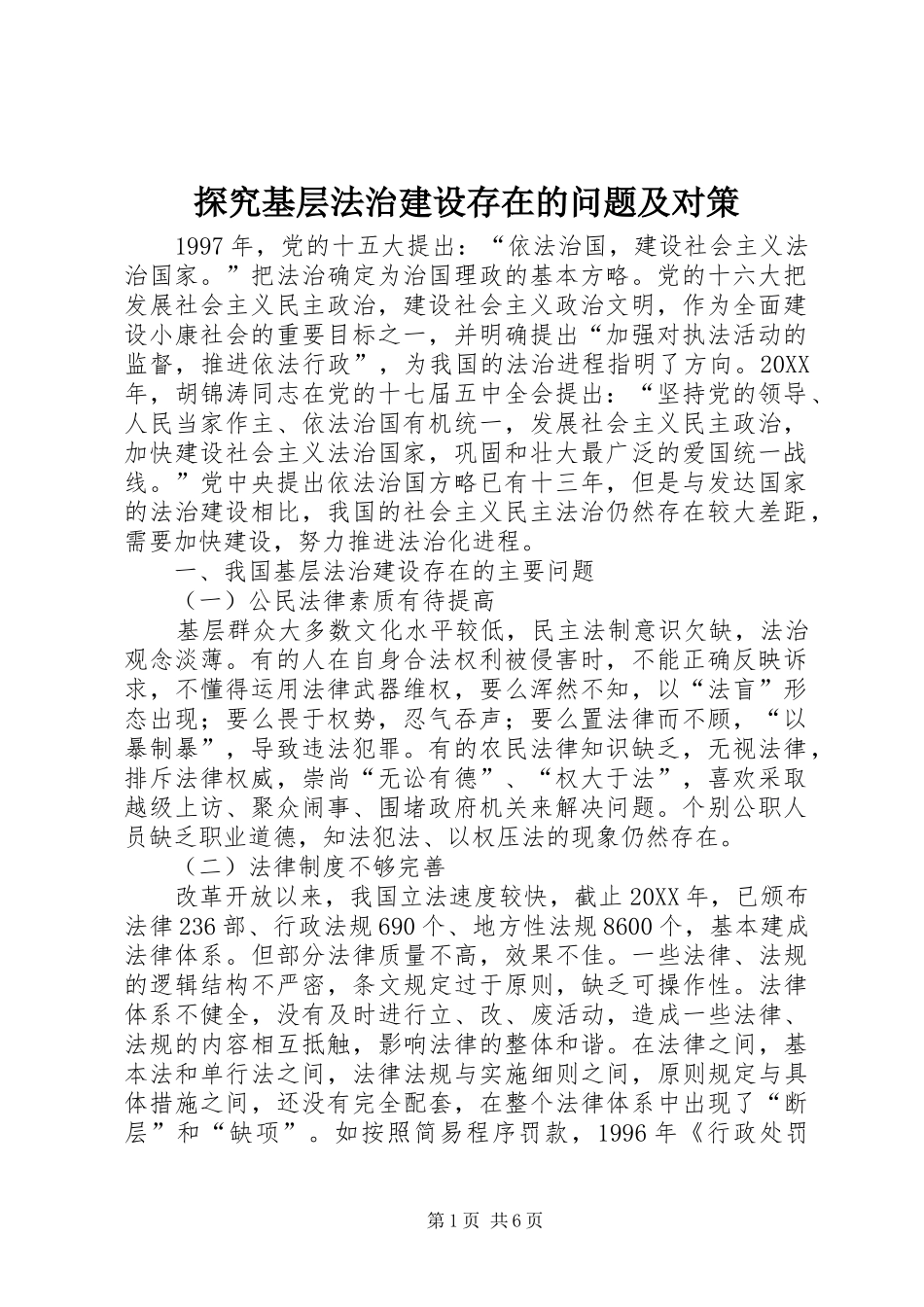 2024年探究基层法治建设存在的问题及对策_第1页