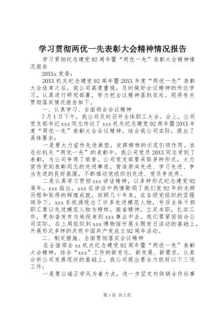 2024年学习贯彻两优一先表彰大会精神情况报告