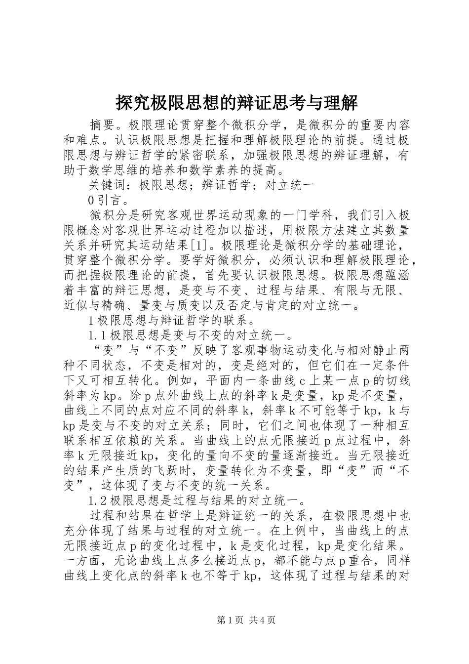 2024年探究极限思想的辩证思考与理解_第1页