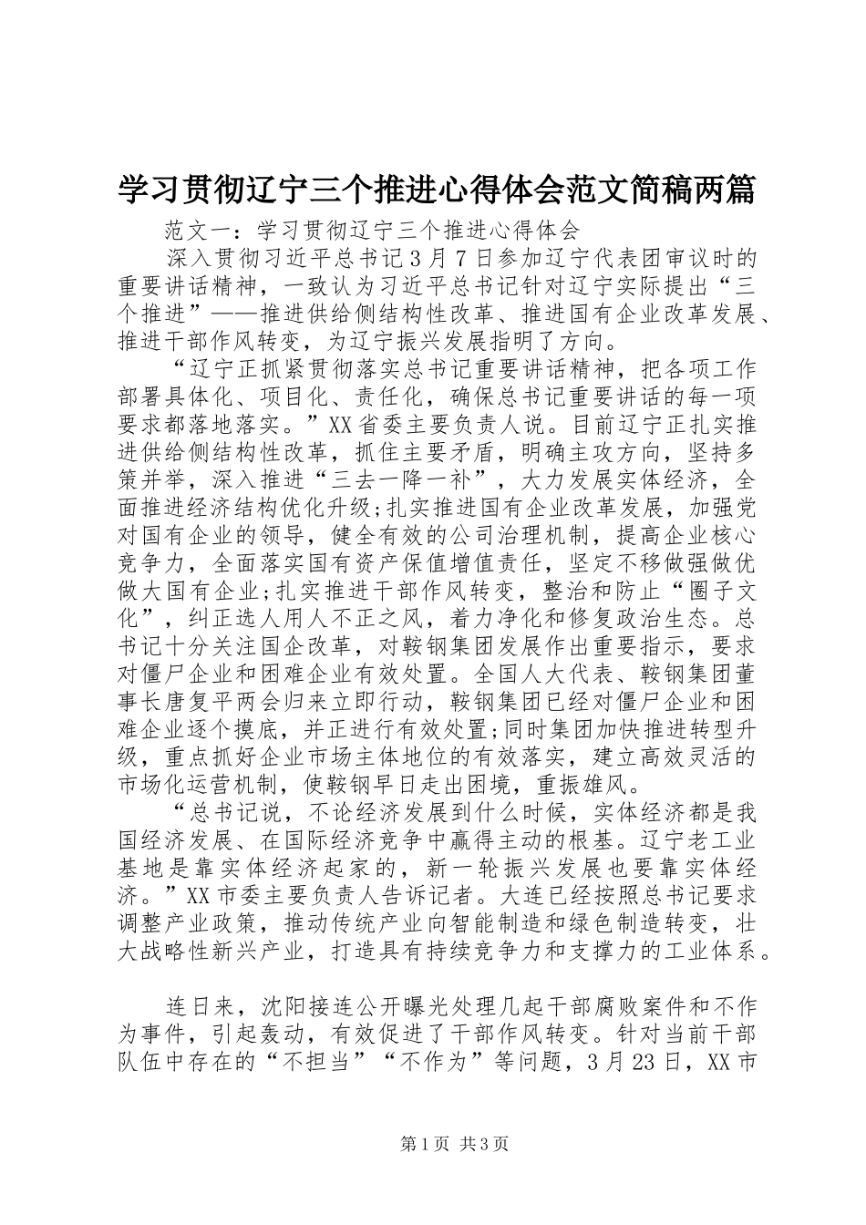 2024年学习贯彻辽宁三个推进心得体会范文简稿两篇_第1页